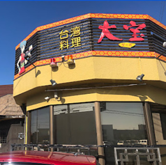 台湾料理 大宝の外観1