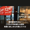 大衆ビストロ ステイゴールドの雰囲気1