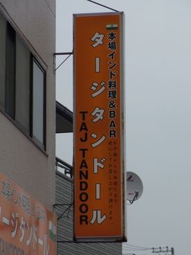 タージ・タンドール 根岸店の雰囲気1