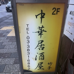 我流担々麺 竹子 天神下店