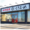 和牛焼肉くろひめ 発寒店