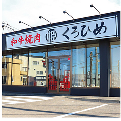 和牛焼肉くろひめ　発寒店の写真