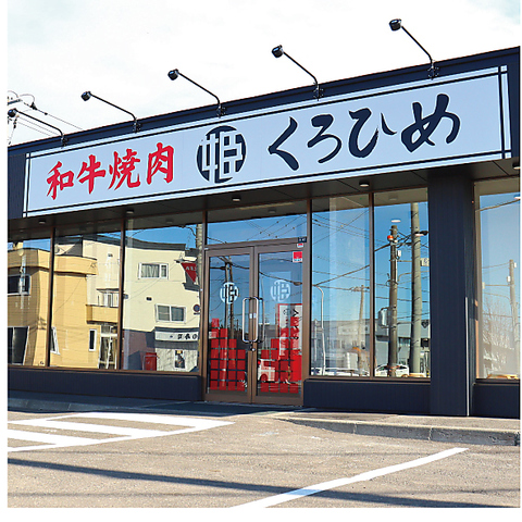 札幌市内精肉店直営の家族に優しいファミリー焼肉店！！