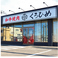 和牛焼肉くろひめ　発寒店