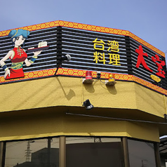 台湾料理 大宝の外観3