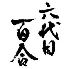 【芋】六代目百合