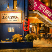 餃子・串カツ家 まるに食堂 リバーサイド別館の雰囲気3