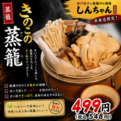 きのこの蒸篭