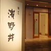 和食レストラン 旬菜 濱野井
