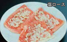 【塩焼き】塩焼き「ハーフ&ハーフ」/塩焼き「ロース」