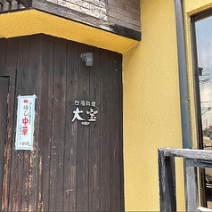 台湾料理 大宝の外観2