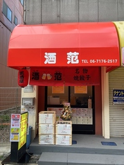 酒范の写真