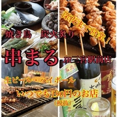 炭火炙り串まる JR三ノ宮駅前店の写真