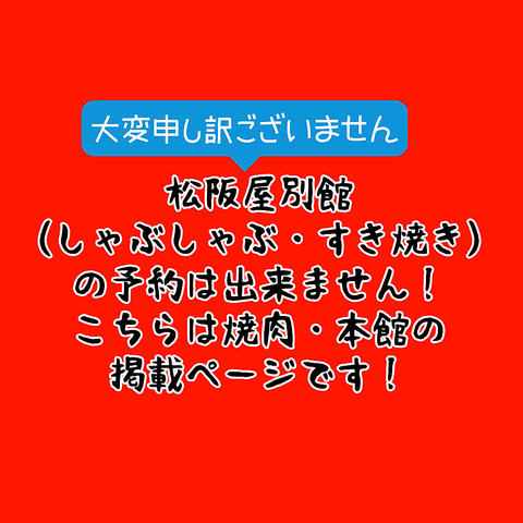 別館（しゃぶしゃぶ・すき焼き）の予約は出来ません