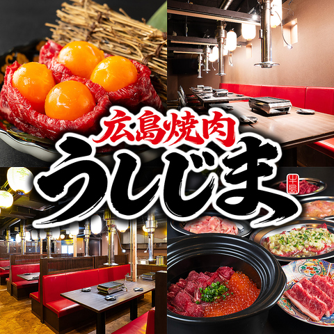 SNS映え間違いなし！普段使いにも最適な焼肉酒場といえば”うしじま”