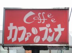カファ ブンナ 喫茶の雰囲気3