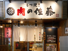 肉の佐藤 本厚木店の写真