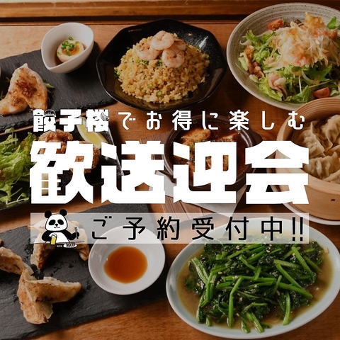 御器所駅すぐの餃子居酒屋！餃子とビールで乾杯！歓送迎会など各種宴会のご予約受け中
