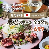 こだわりの厳選ステーキが20種499円～楽しめます！
