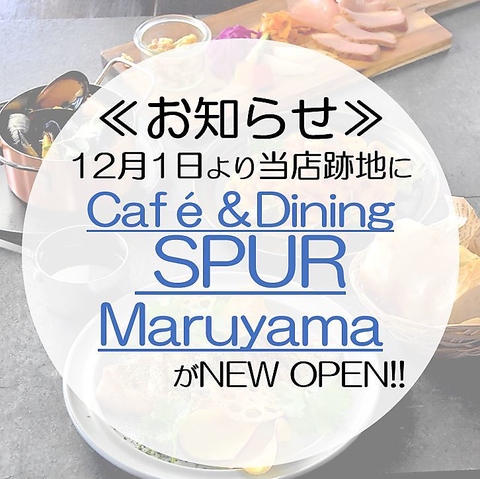 ≪12月以降のお知らせ≫当店跡地に”Cafe＆Dining SPUR　Maruyama”がNEW OPEN！