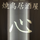 焼鳥居酒屋 心