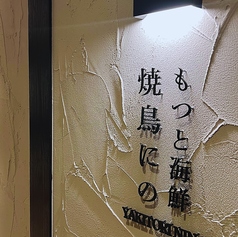 もつと海鮮 焼き鳥にの 5 5号店の雰囲気3