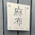 鶏と蕎麦　麻布のロゴ