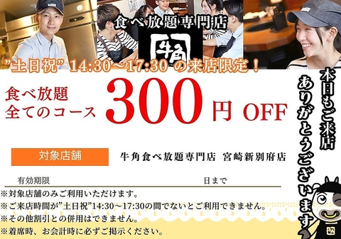【土日祝限定】14:30～17:30の来店限定！食べ放題”全コース”300円OFF