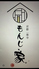 もんじ家のロゴ