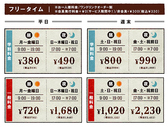 ★フリータイム料金★お一人様料金/ワンドリンクオーダー制/会員発行料金0円(サービス期間中!)/非会員税込+\330※料金表は全て会員料金です。