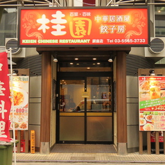 桂園 銀座店の雰囲気2