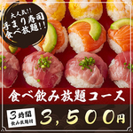 3時間飲み放題付◆手まり寿司食べ放題!!全6品『集コース』3500円