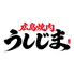 広島焼肉 うしじまのロゴ