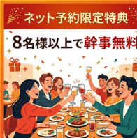 幹事様特典！８名様以上のご宴会予約で１名様分が無料に