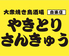 やきとりさんきゅう 白楽店のロゴ