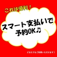 スマート支払い利用OK◎会計時に現金やクレジットカードの受け渡しをすることなく、来店当日の決済ができる機能です！予約時にクレジットカードを登録することで、来店当日の会計時、手間と時間を削減することができる便利な支払方法です♪