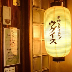 串焼きダイニングウグイスの外観1