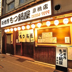 新世界もつ鍋屋 直営 京橋店の雰囲気3