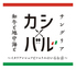 カシバルのロゴ