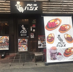 肉と米 ハジメ 行徳店の外観1