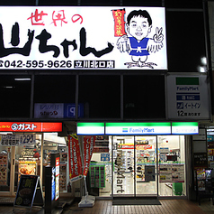 世界の山ちゃん 立川北口店の外観1