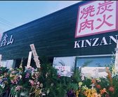 炭火焼肉 金山の詳細