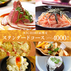 KICHIRI キチリ 柏のコース写真