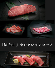 芦屋焼肉 結 yuiのコース写真