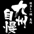 九州自慢 亀戸店のロゴ