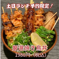 予約限定！！厳選やきとり丼！1980円