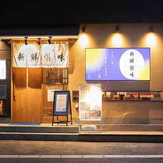 新鮮倶味 一宮店のおすすめポイント1