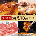 満足70品食べ放題コース3,278円（税込）　サイドメニューも充実！！