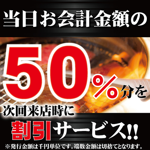 来年1月5日まで当日ご利用金額(税抜)の50％分相当の割引券を発行しています！