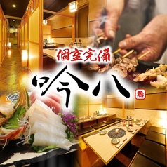 炭火焼鳥専門 吟八 日本橋店の写真